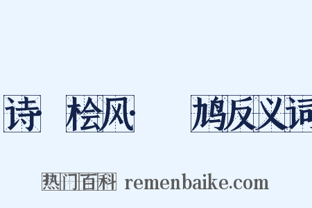 诗·桧风·鸤鸠反义词是什么意思的图片